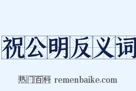 祝公明反义词是什么意思的图片